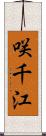 咲千江 Scroll