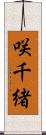 咲千緒 Scroll