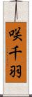 咲千羽 Scroll