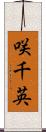 咲千英 Scroll