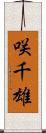 咲千雄 Scroll