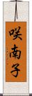 咲南子 Scroll