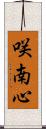 咲南心 Scroll
