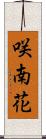 咲南花 Scroll