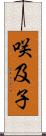 咲及子 Scroll