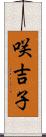 咲吉子 Scroll