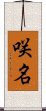 咲名 Scroll