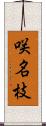 咲名枝 Scroll