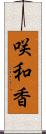 咲和香 Scroll