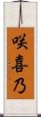 咲喜乃 Scroll
