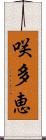 咲多恵 Scroll
