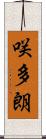 咲多朗 Scroll