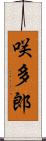 咲多郎 Scroll