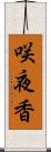 咲夜香 Scroll