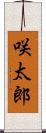 咲太郎 Scroll