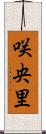 咲央里 Scroll