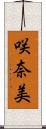 咲奈美 Scroll