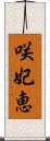 咲妃恵 Scroll