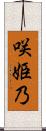 咲姫乃 Scroll