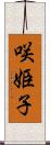 咲姫子 Scroll