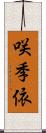 咲季依 Scroll
