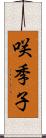 咲季子 Scroll