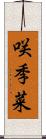咲季菜 Scroll