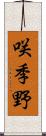 咲季野 Scroll
