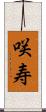 咲寿 Scroll