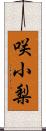 咲小梨 Scroll