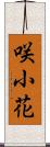 咲小花 Scroll