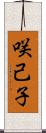 咲己子 Scroll