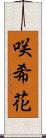 咲希花 Scroll