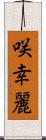 咲幸麗 Scroll