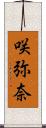 咲弥奈 Scroll