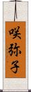 咲弥子 Scroll