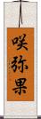 咲弥果 Scroll