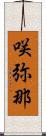 咲弥那 Scroll