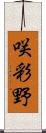 咲彩野 Scroll