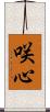 咲心 Scroll