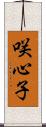 咲心子 Scroll