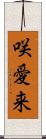 咲愛来 Scroll