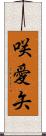 咲愛矢 Scroll