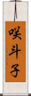 咲斗子 Scroll