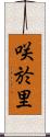 咲於里 Scroll