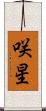 咲星 Scroll