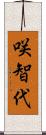 咲智代 Scroll