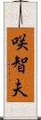 咲智夫 Scroll