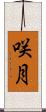咲月 Scroll