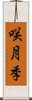 咲月季 Scroll